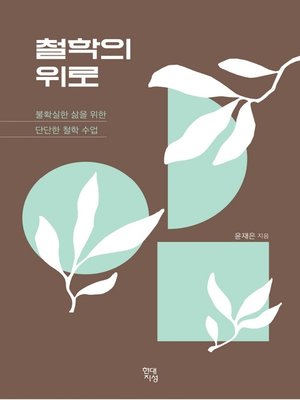 철학의 위로 - ebook